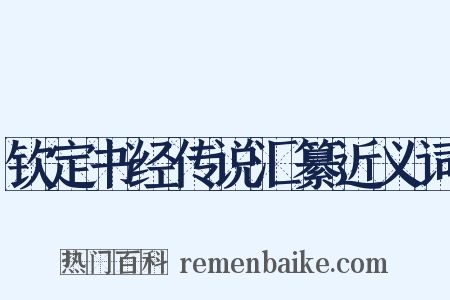 钦定书经传说汇纂近义词是什么意思的图片